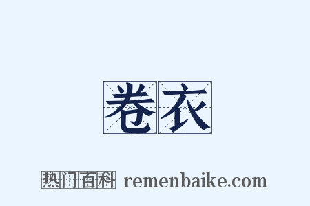 卷衣是什么意思的图片